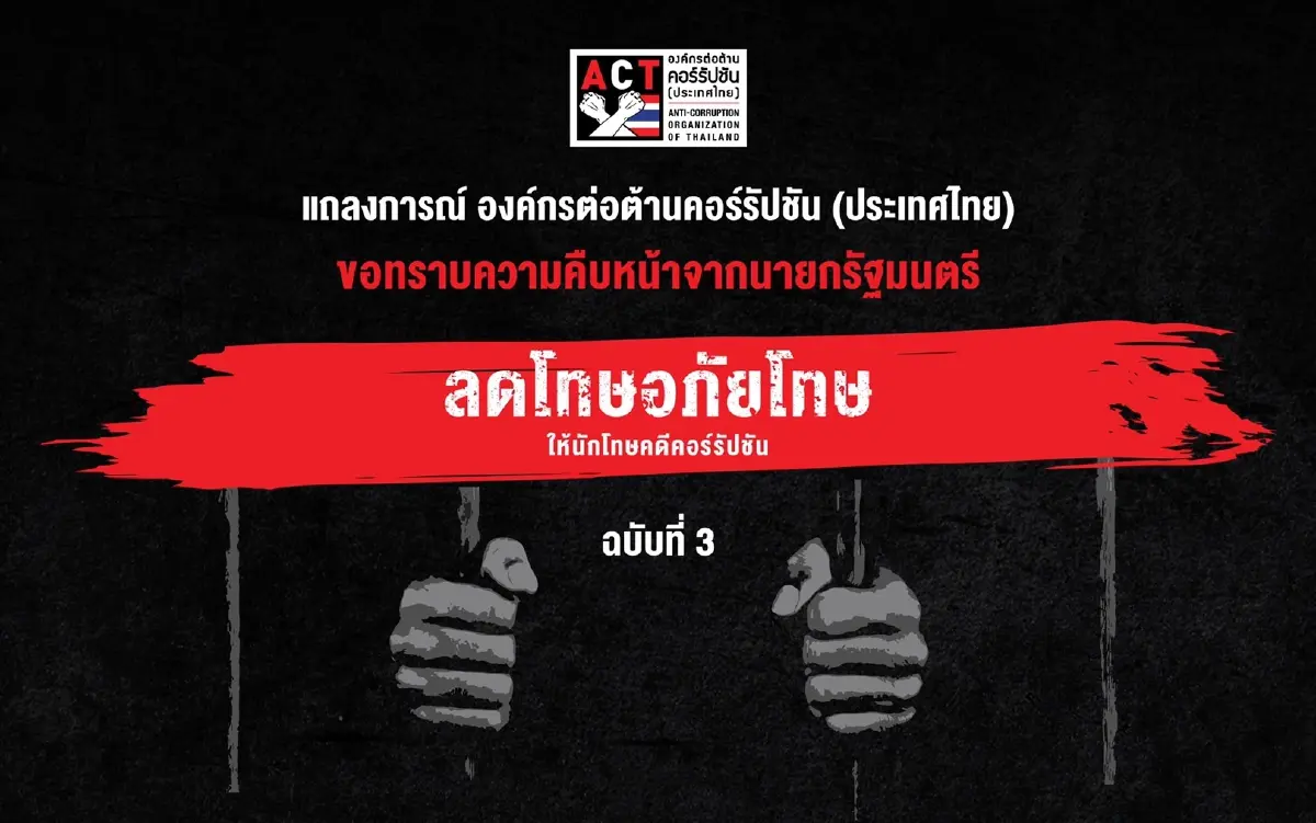"ACT" จี้นายกฯเร่งรัดเปิดเผยข้อมูลการลดโทษอภัยโทษให้นักโทษคดีคอร์รัปชัน