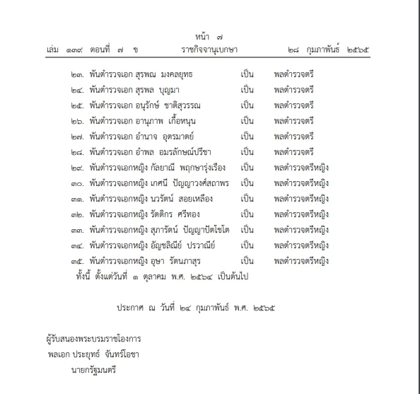 พระราชทานยศตำรวจชั้น"นายพล"กรณีพิเศษ มีพระบรมราชโองการฯ ประกาศลงราชกิจจา