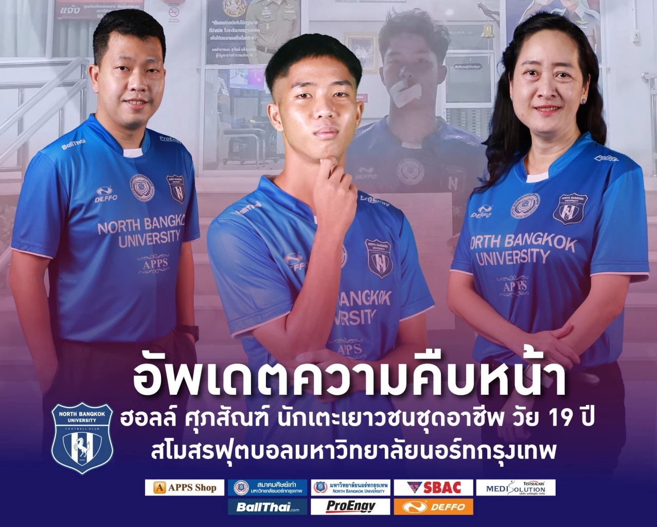 นอร์ทกรุงเทพ แถลง อาการล่าสุด ศุภสัณฑ์ เหยื่อศอกไร้น้ำใจ อิศเรศ น้อยใจบุญ