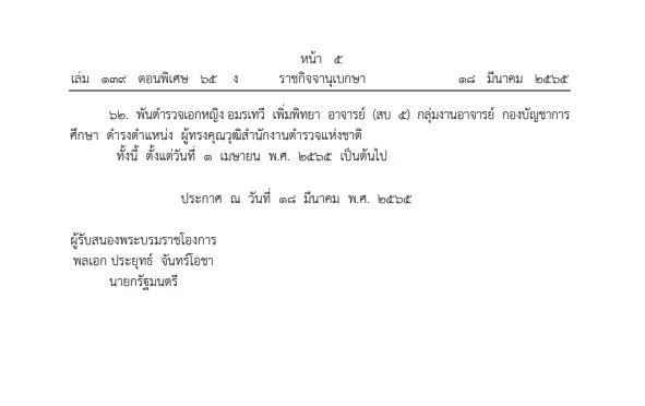 เช็กเลย"ราชกิจจาฯ"โปรดเกล้าฯแต่งตั้งขรก.ตำรวจตำแหน่งต่างๆ จำนวน 62 ราย