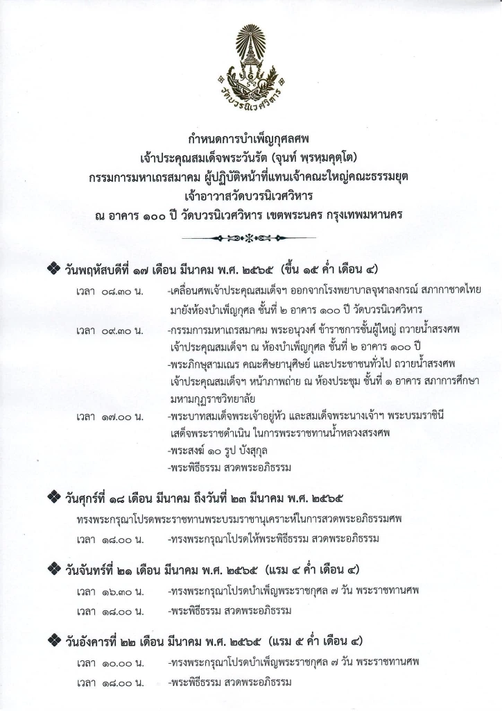 ในหลวง-พระราชินี เสด็จฯ พระราชทานน้ำหลวงสรงศพ "สมเด็จพระวันรัต" 17 มี.ค.นี้