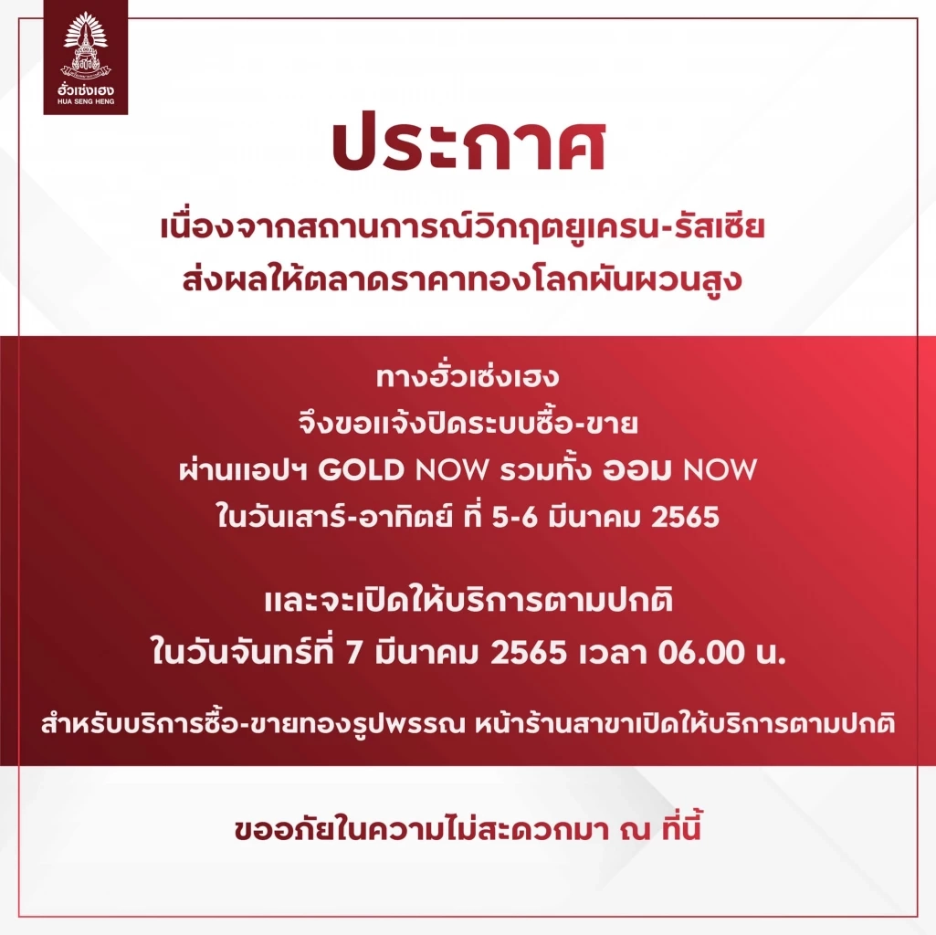 ฮั่วเซ่งเฮง ปิดระบบซื้อขายทอง ผ่านแอปฯ GOLD NOW ชั่วคราว เหตุราคาผันผวนหนัก