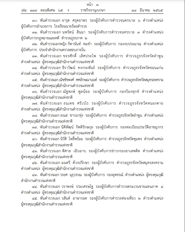 เช็กเลย"ราชกิจจาฯ"โปรดเกล้าฯแต่งตั้งขรก.ตำรวจตำแหน่งต่างๆ จำนวน 62 ราย