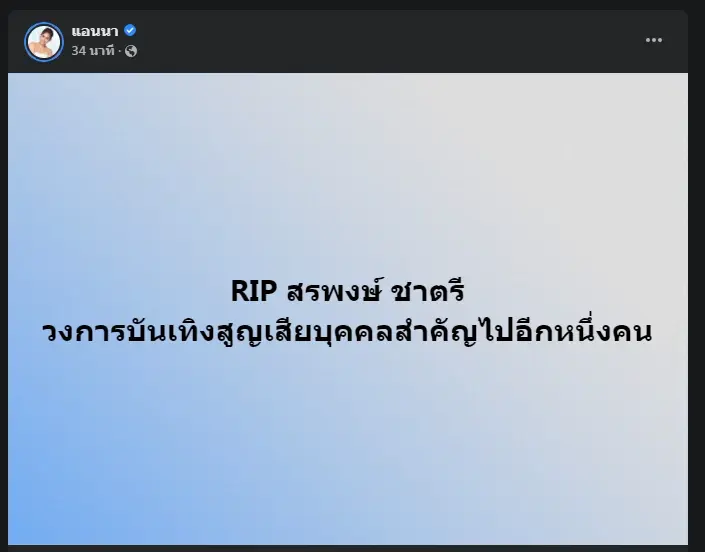 เศร้า! แห่โพสต์อาลัย "สรพงศ์ ชาตรี" พระเอกตลอดกาลของคนไทย