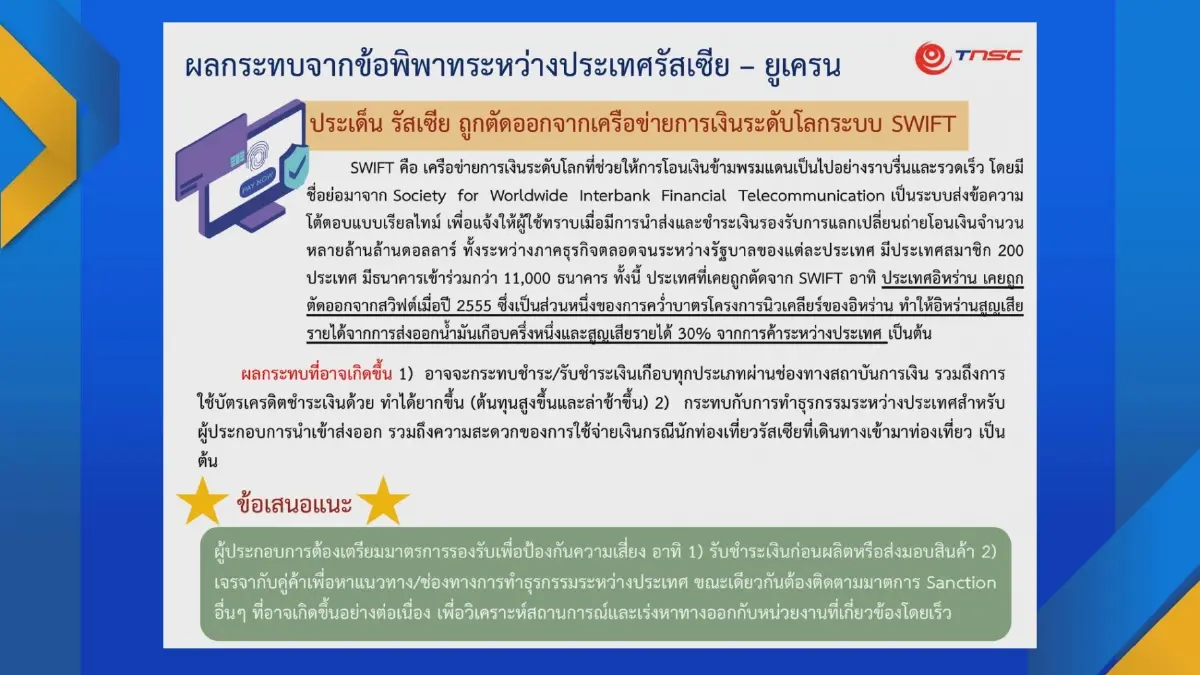 สภาผู้ส่งออกชง 4 แนวทางลดผลกระทบศึกรัสเซีย
