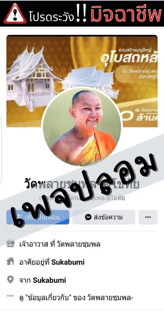 จับมารศาสนาปลอมเพจวัดดังสุโขทัยหลอกขายวัตถุมงคล