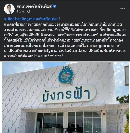 “ทนายรณณรงค์” ชี้ แก้หวยแพงอย่าจับแต่ออนไลน์ จี้ดำเนินคดีบอร์ดกองสลากด้วย