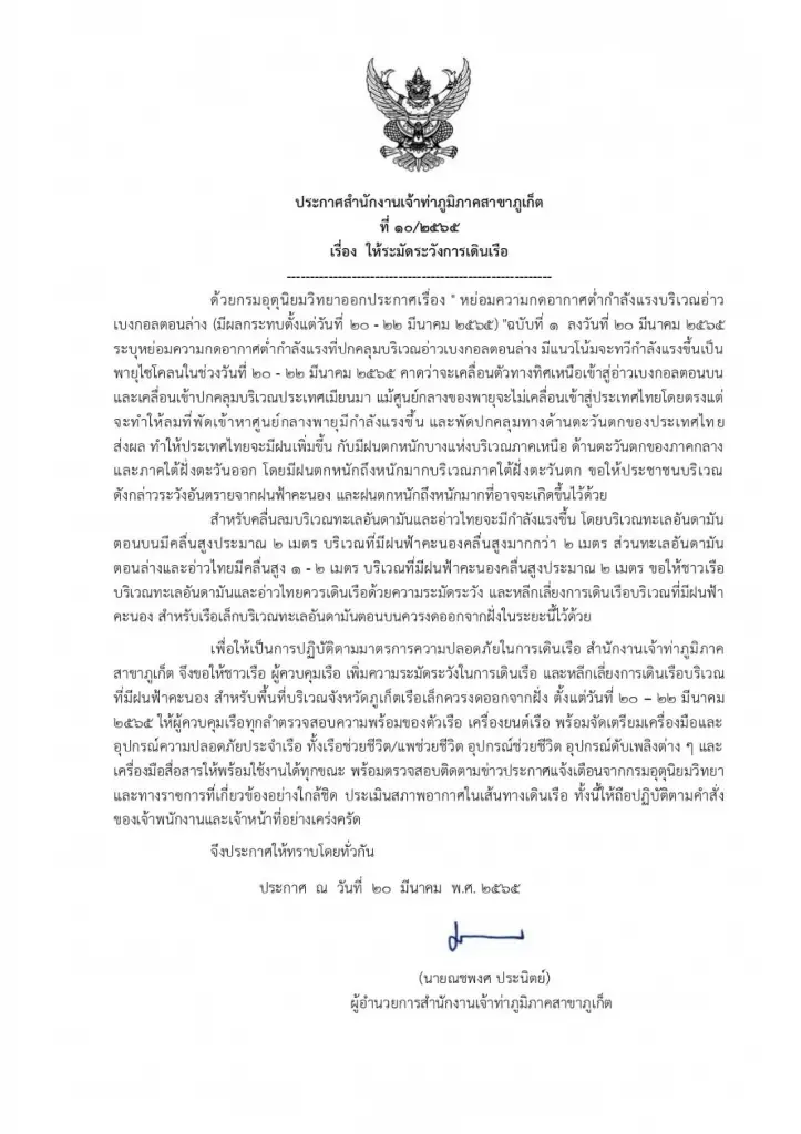 เจ้าท่าฯ เตรียมรับมือพายุอ่าวเบงกอล เตือนชาวประมงระวังการเดินเรือ 22 มี.ค.