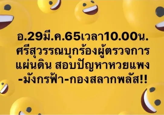 ศรีสุวรรณ จ่อร้องผู้ตรวจฯ ปมหวยแพง  ชี้จับ มังกรฟ้า-กองสลากพลัส แค่ปลายเหตุ