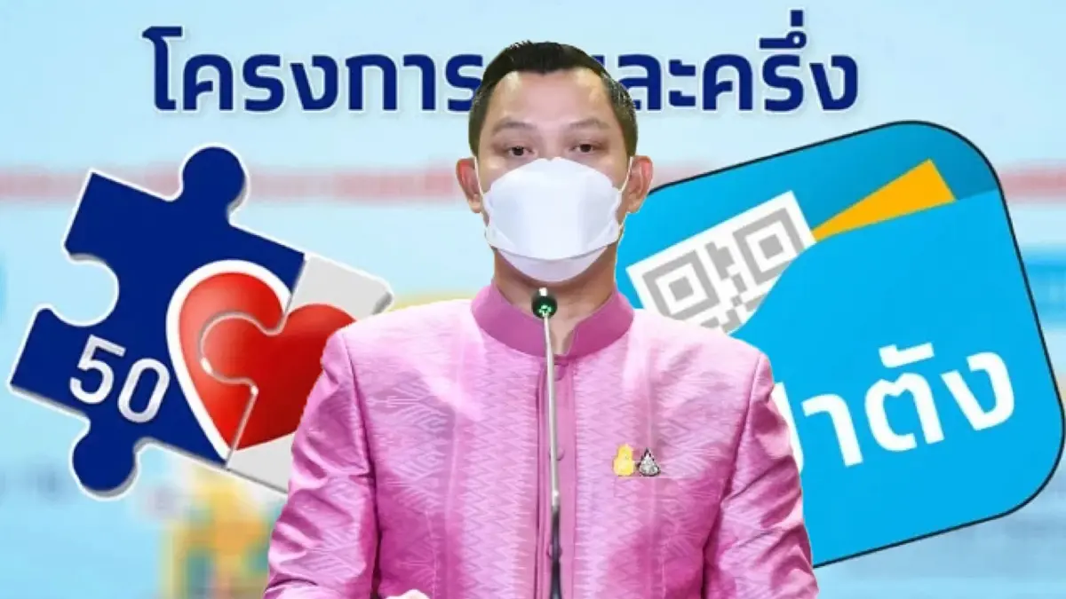 โครงการ คนละครึ่งเฟส 5 มีลุ้นแค่ไหน ก.คลัง ตอบชัดทุกประเด็น ทุกข้อสงสัย