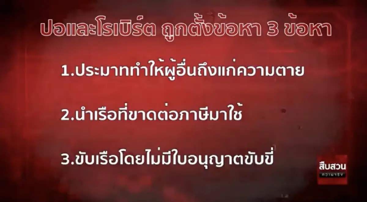 สืบสวนความจริง ตอน พิรุธ! คดีแตงโม "อุบัติเหตุ"หรือ"ฆาตกรรม"