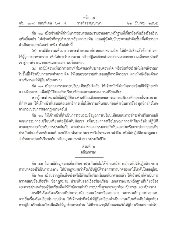 เช็กเลย ออกระเบียบช่องทางร้องเรียน ดำเนินคดี"ธุรกิจประกันภัย" ลงราชกิจจาฯ