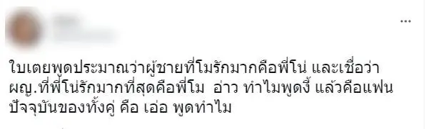 ทัวร์ลง ใบเตย อาร์สยาม ปมวิจารณ์รักแตงโม - โตโน่  ชี้ไม่ให้เกียรติแฟนปัจจุบัน