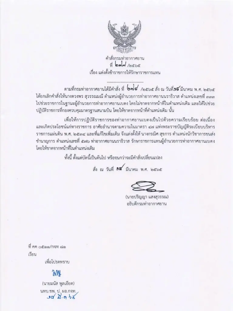 เด้ง ผอ.สนามบินเบตง 'เซ่น' นกแอร์หยุดบิน