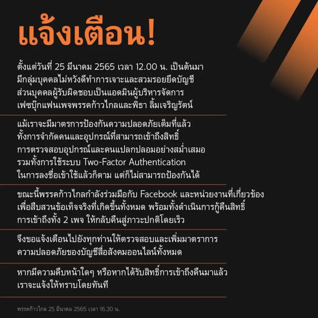 โพสต์แจ้งเตือนการถูกแฮกของพรรคก้าวไกล