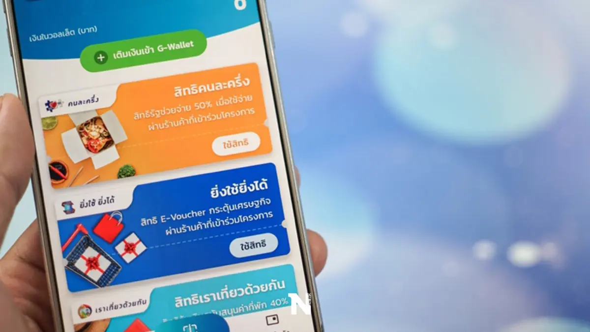 ปลัดคลังเผย อยู่ระหว่างประเมินเดินหน้า”คนละครึ่งเฟส 5” 