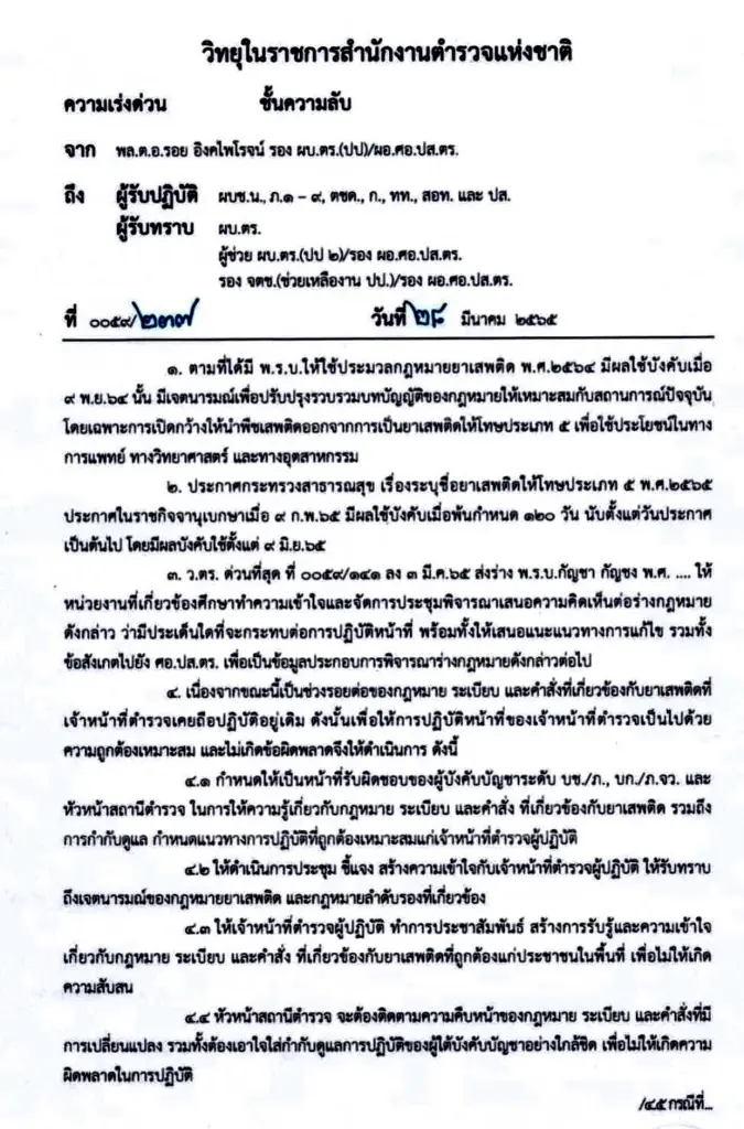 รอง ผบ.ตร.กำชับจับกุมคดี "กัญชา" ต้องยึดหลักรัฐศาสตร์ควบคู่นิติศาสตร์ 