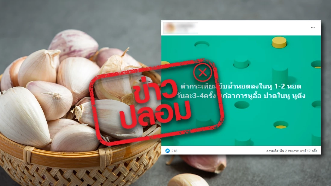 ข่าวปลอม อย่าหลงเชื่อ! หยดน้ำกระเทียมลงในหู ช่วยแก้หูอื้อ หูตึง ปวดหู