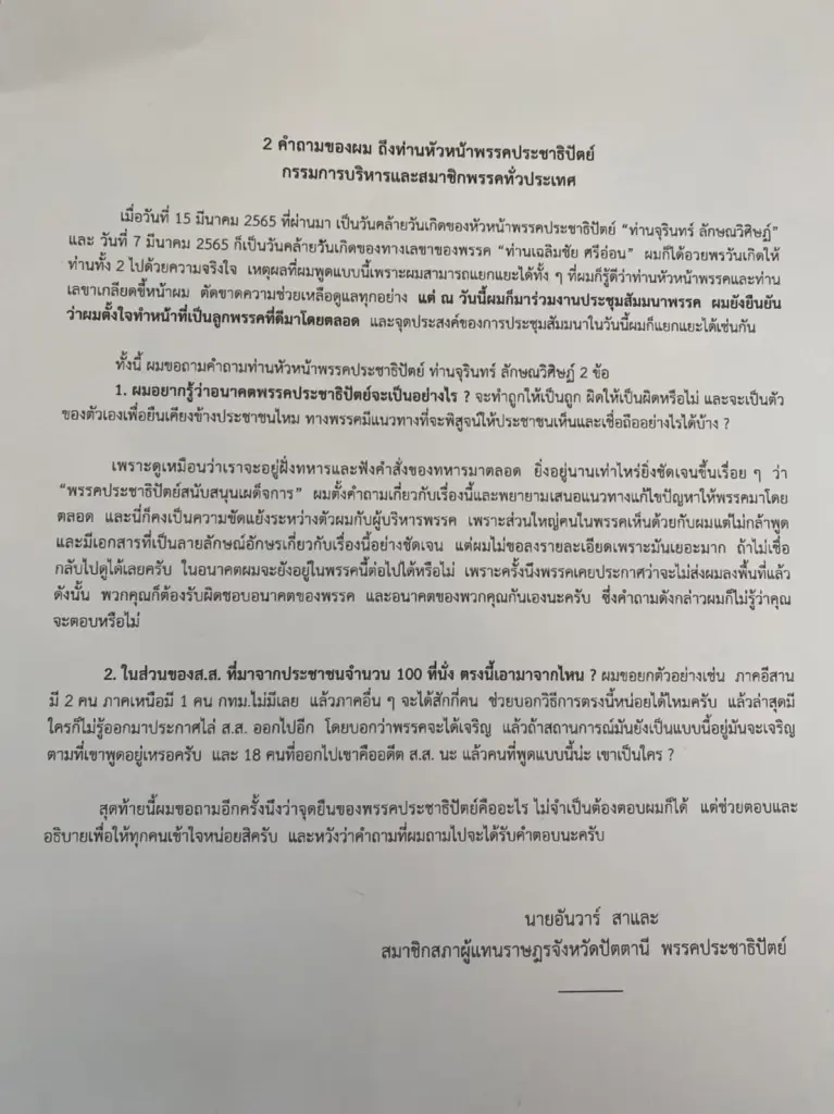"อันวาร์"ยื่นจม.น้อยถาม"จุรินทร์"ทำอย่างไรให้ได้ส.ส.เกินร้อย
