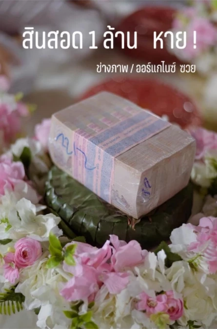 ตากล้องโพสต์รับงานถ่ายงานแต่งแต่ถูกหาขโมยสินสอด 1 ล้าน