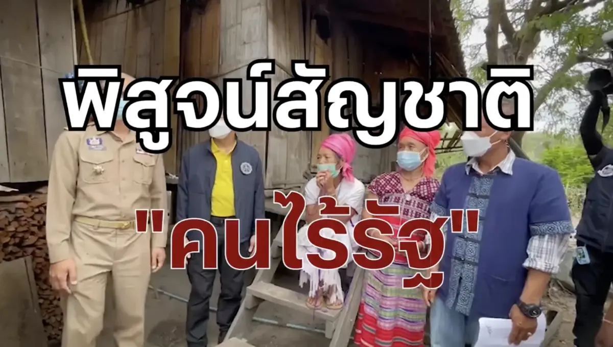 สืบสวนความจริง : พิสูจน์สัญชาติ "คนไร้รัฐ"