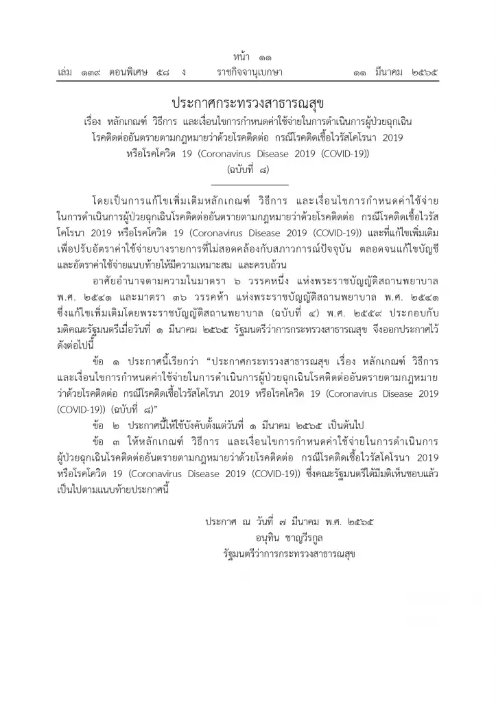 ราชกิจจาฯ ประกาศเกณฑ์ค่าใช้จ่าย ผู้ป่วยฉุกเฉินโควิด บังคับใช้ 1 มี.ค.65