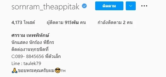 “หนุ่ม ศรราม”  ถูกมือมืดปลอมไอจี เตือนแฟนคลับอย่ากดติดตาม