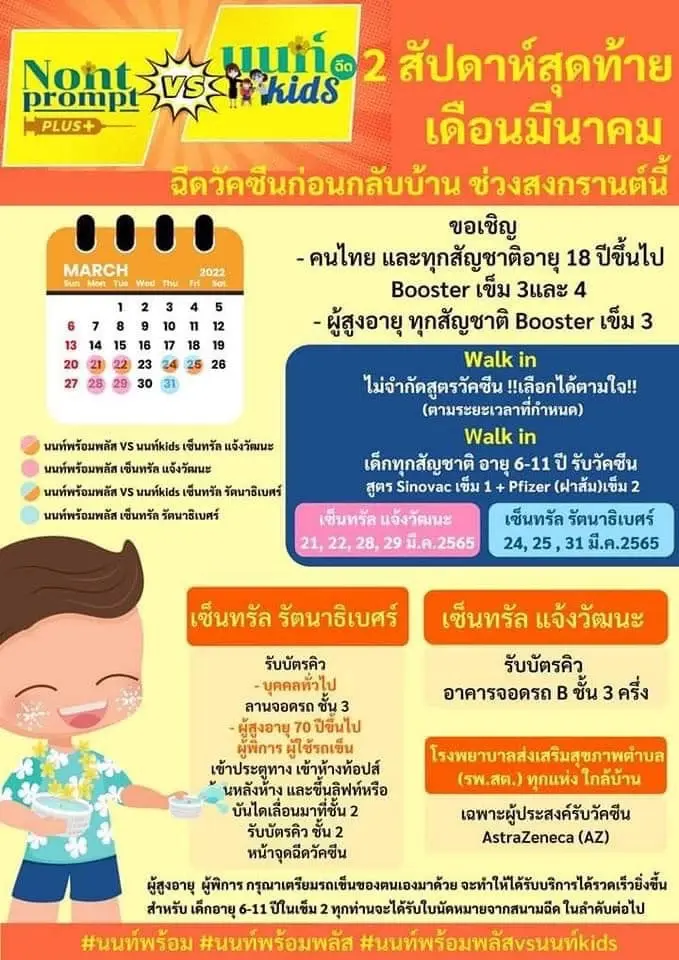 เปิดเงื่อนไข "นนท์พร้อมพลัส-นนท์ Kids" Walk in ฉีดเข็ม 3 และ 4 ก่อนกลับสงกรานต์
