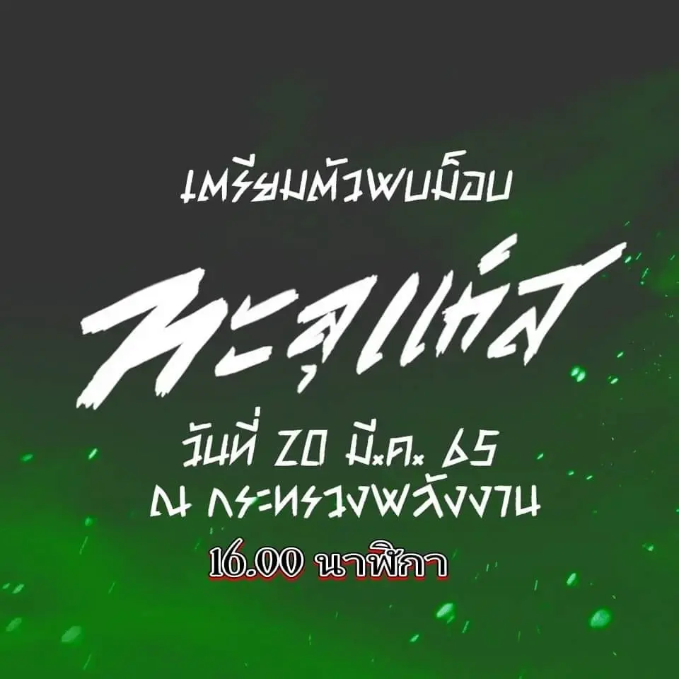 การเคลื่อนไหวของกลุ่มทะลุแก๊สในปัจจุบัน