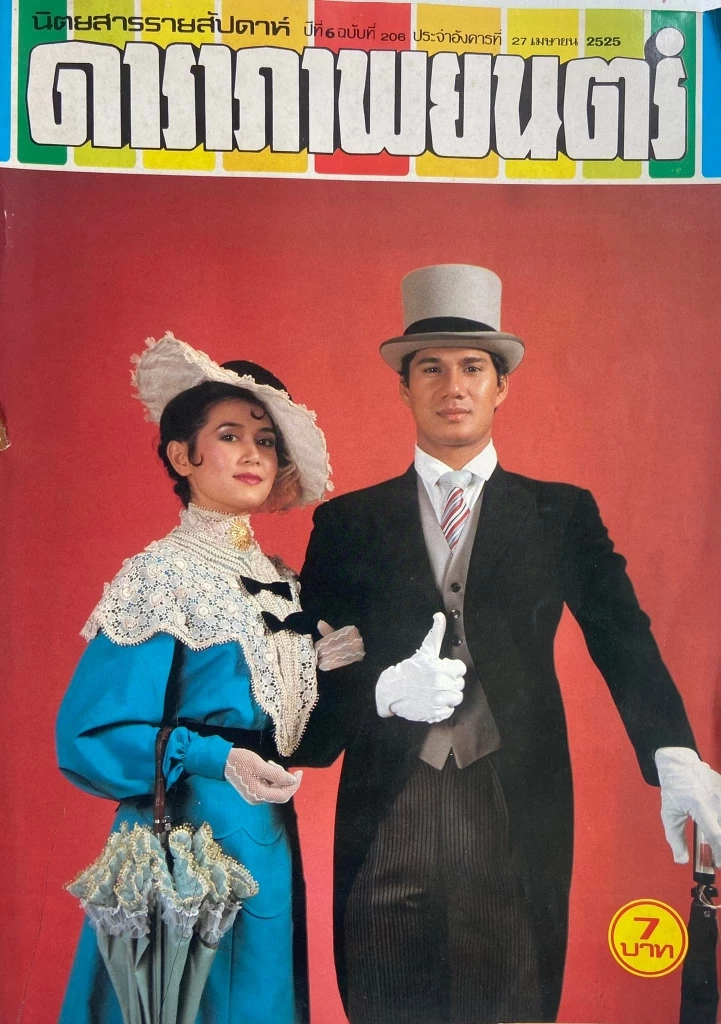 อาลัย “สรพงษ์ ชาตรี” พระเอกตลอดกาลเสียชีวิตในวัย 71 ปี