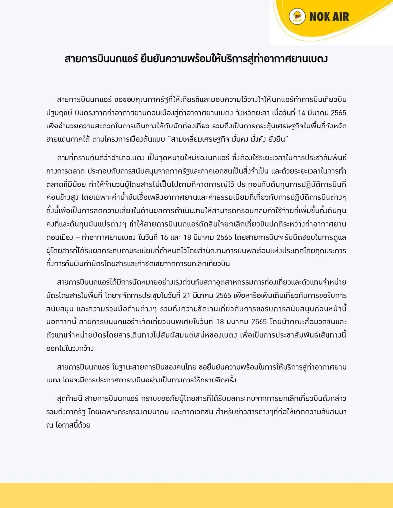 รัฐปัด 'การันตี' รายได้ ต้นตอนกแอร์ยกเลิกไฟล์ทเบตง