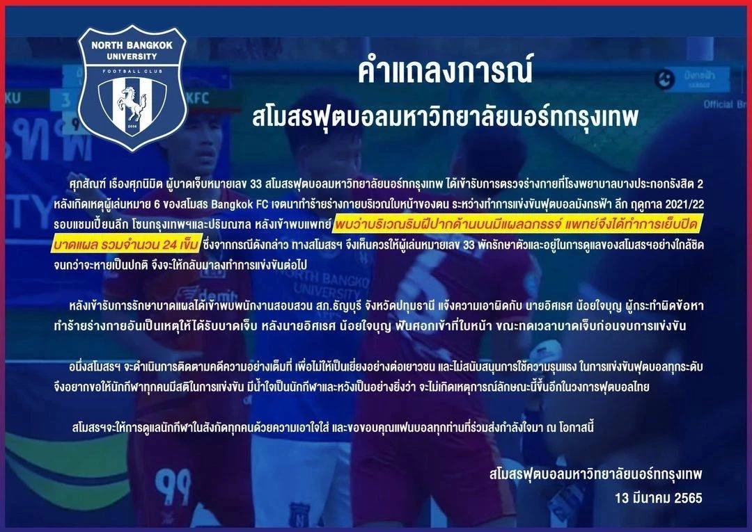 สรุปประเด็น ขุนศอกไร้น้ำใจ “อิศเรศ” สับศอกใส่ ศุภสัณฑ์ หมอเย็บไป 24 เข็ม