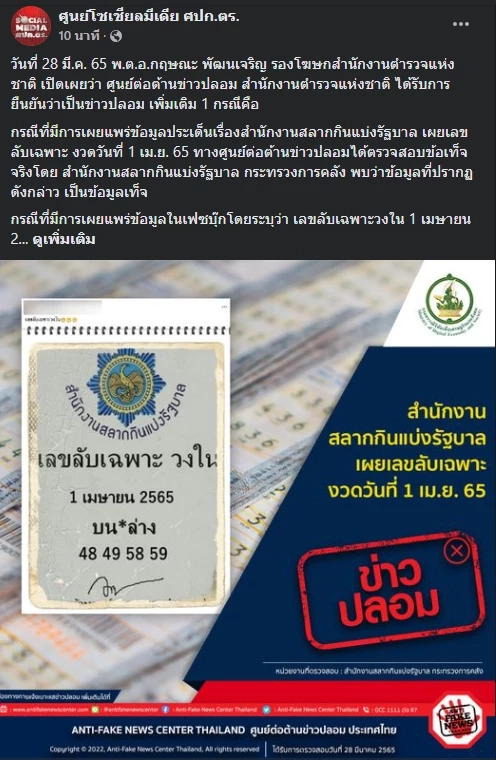 ศูนย์โซเชียลมีเดีย ศปก.ตร. แจ้งเตือนข่าวปลอมเลขลับวงในงวด 1 เม.ย.
