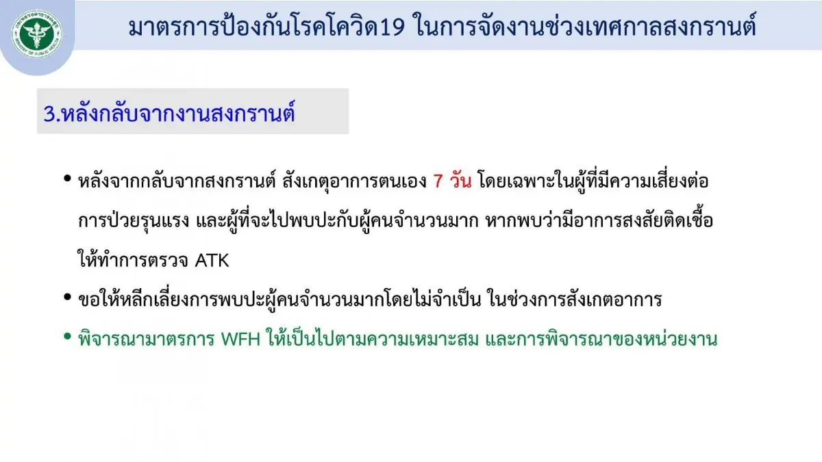 ศบค. กำหนด 3 มาตรการคุมเข้มโควิด"งานสงกรานต์" ห้ามสาดน้ำในที่สาธารณะ