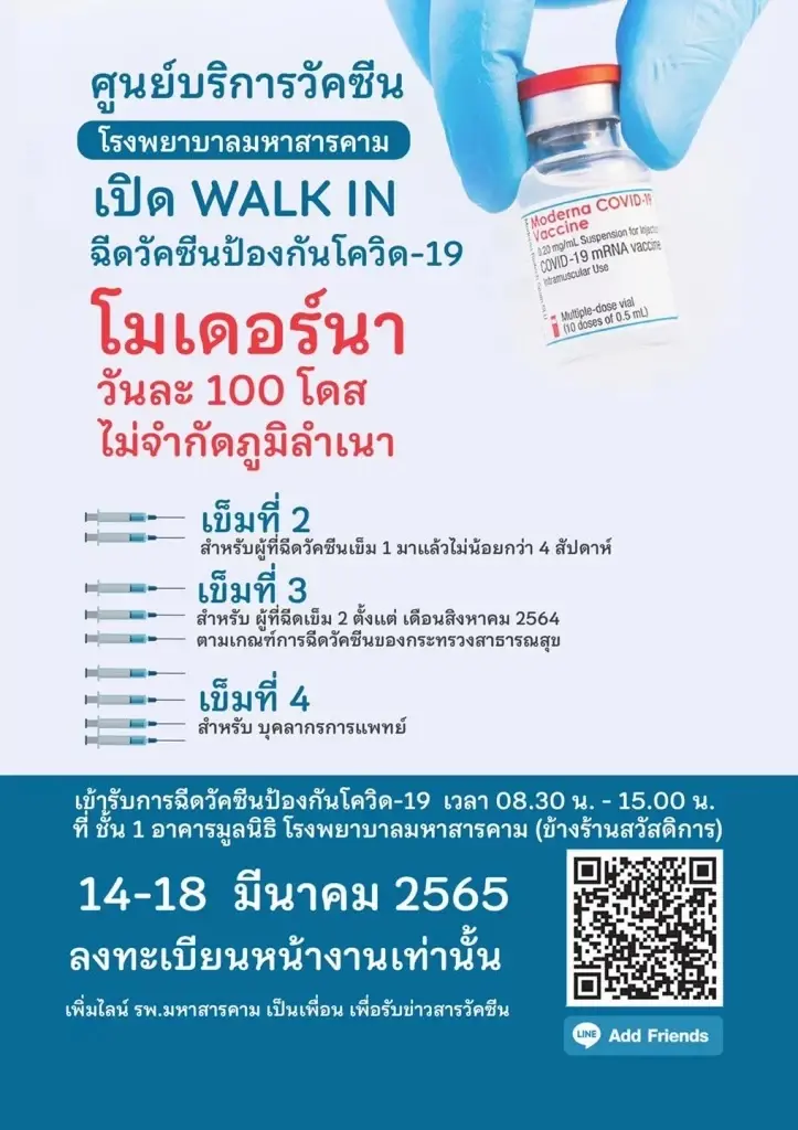 เปิดวอล์คอิน โมเดอร์นาเข็ม 2-4 ฟรี 16-18 มี.ค.นี้ เช็กรายละเอียดที่นี่