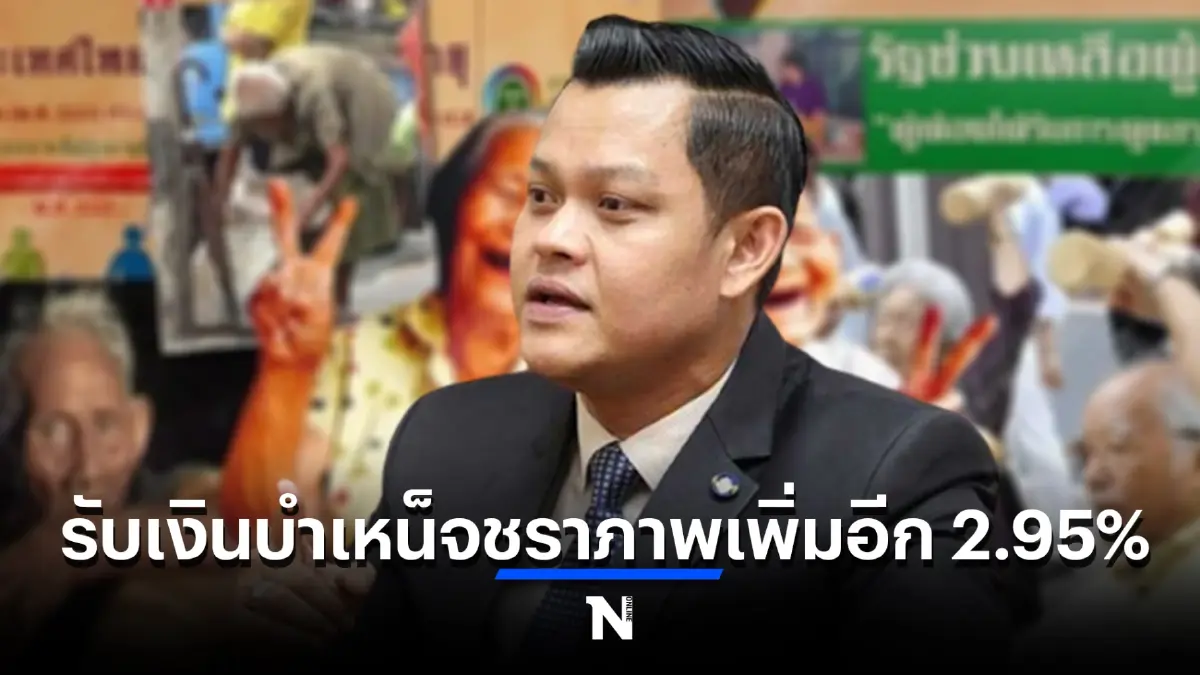 ครม. เคาะเงินบำเหน็จชราภาพเพิ่มอีก 2.95% ดีเดย์พ.ค.- ก.ค. 65