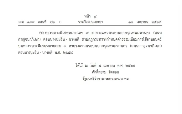 ราชกิจจาฯ เผยแพร่กฎกระทรวงคมนาคม ยกเว้นค่าธรรมเนียมทางด่วน ช่วงสงกรานต์ 65