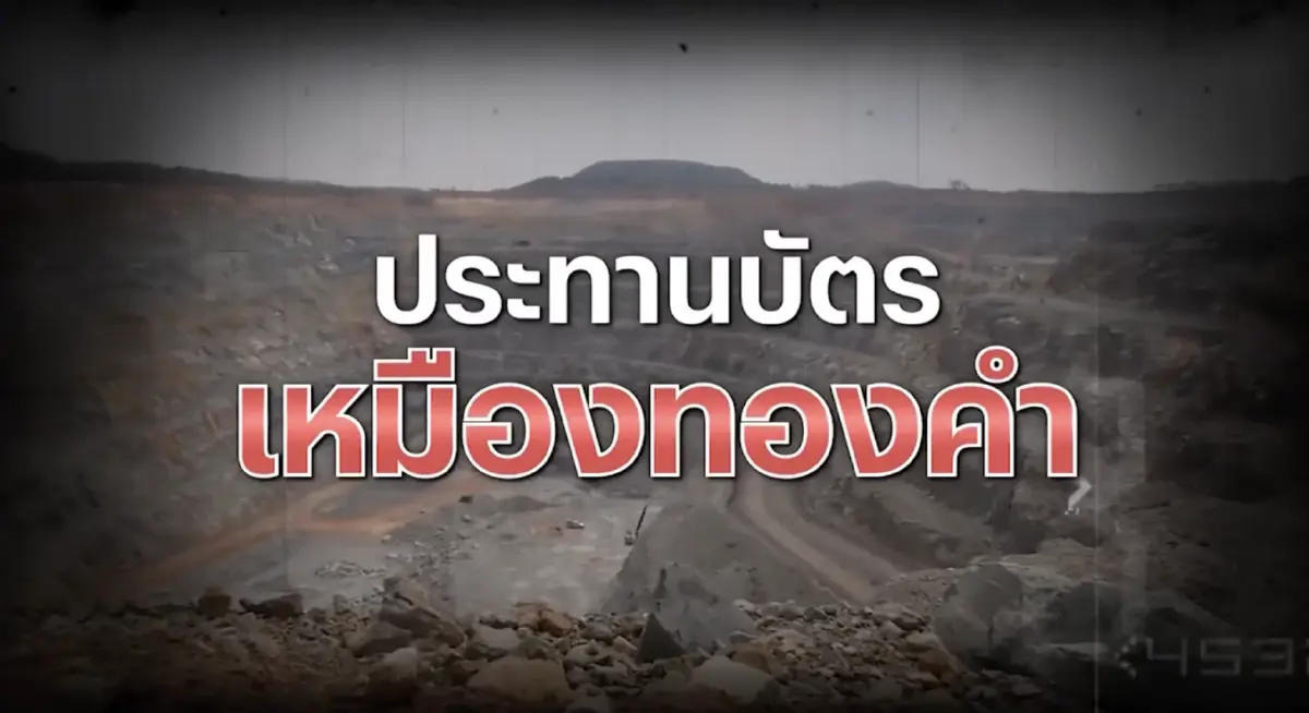 สืบสวนความจริง : ประทานบัตรเหมืองทองคำ ซ้อนทับพื้นที่คดีรุกป่าไม้