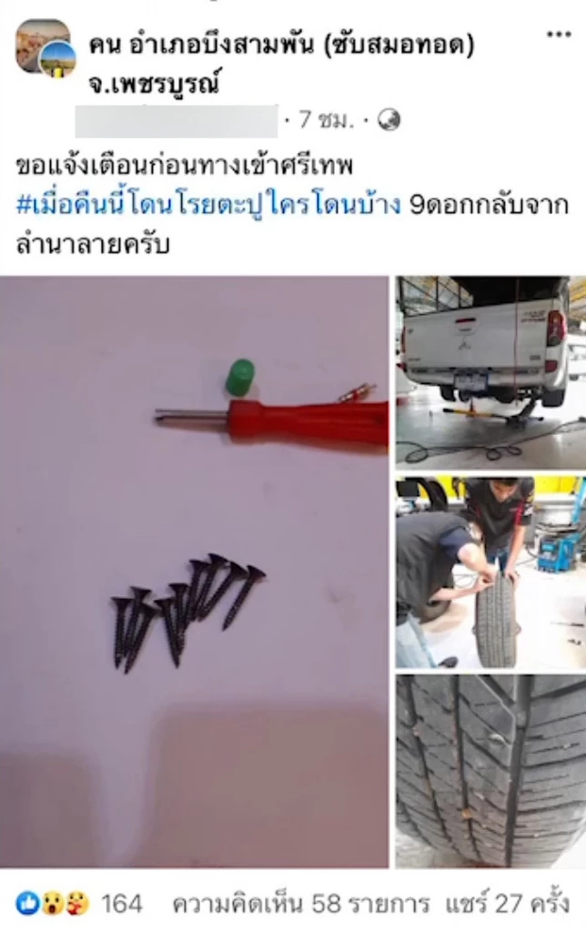 พ่อค้าตลาดนัดวอนหน่วยงานเร่งตรวจสอบหลังตะปูเกลื่อนถนน รถเสียหายนับ 20 คัน