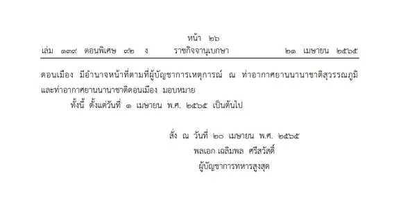 คำสั่งกองบัญชาการกองทัพไทย แต่งตั้ง"บิ๊กทหาร"คุมสองสนามบิน ลง"ราชกิจจาฯ"
