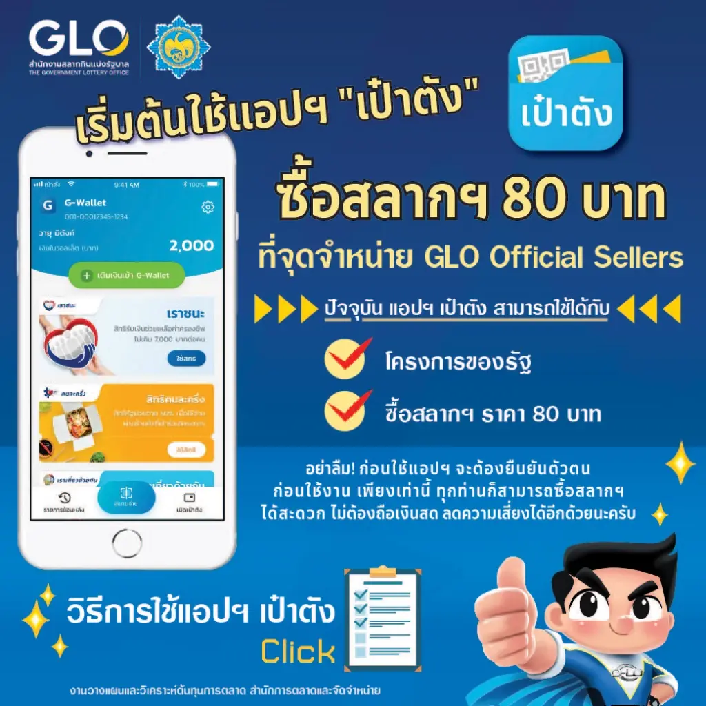  เช็กเลย ฝากขาย"หวย 80 บาท"ผ่าน"แอปเป๋าตัง"แบบไม่เสียค่าใช้จ่าย คลิกเลย