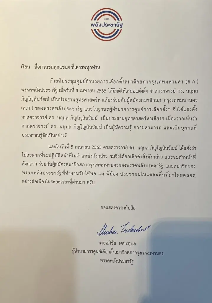 อภิชัย แจ้งสื่อยกเลิกคำสั่งแต่งตั้ง นฤมล เป็นประธานยุทธศาสตร์หาเสียงฯ