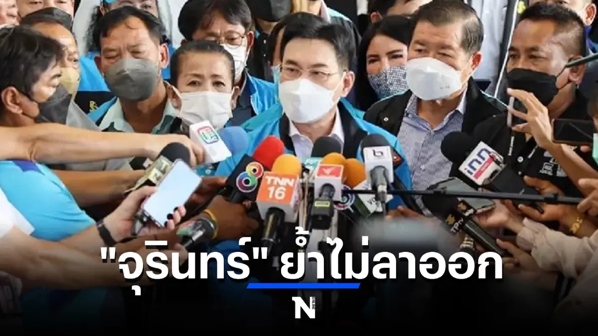 จุรินทร์ ย้ำไม่ลาออก มั่นใจปชป.ไปต่อได้ พร้อมนำพรรคเดินหน้าก้าวสู่ปีที่ 77