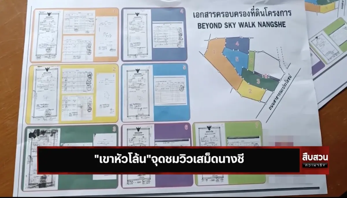 สืบสวนความจริง : เขาหัวโล้น"จุดชมวิวเสม็ดนางชี