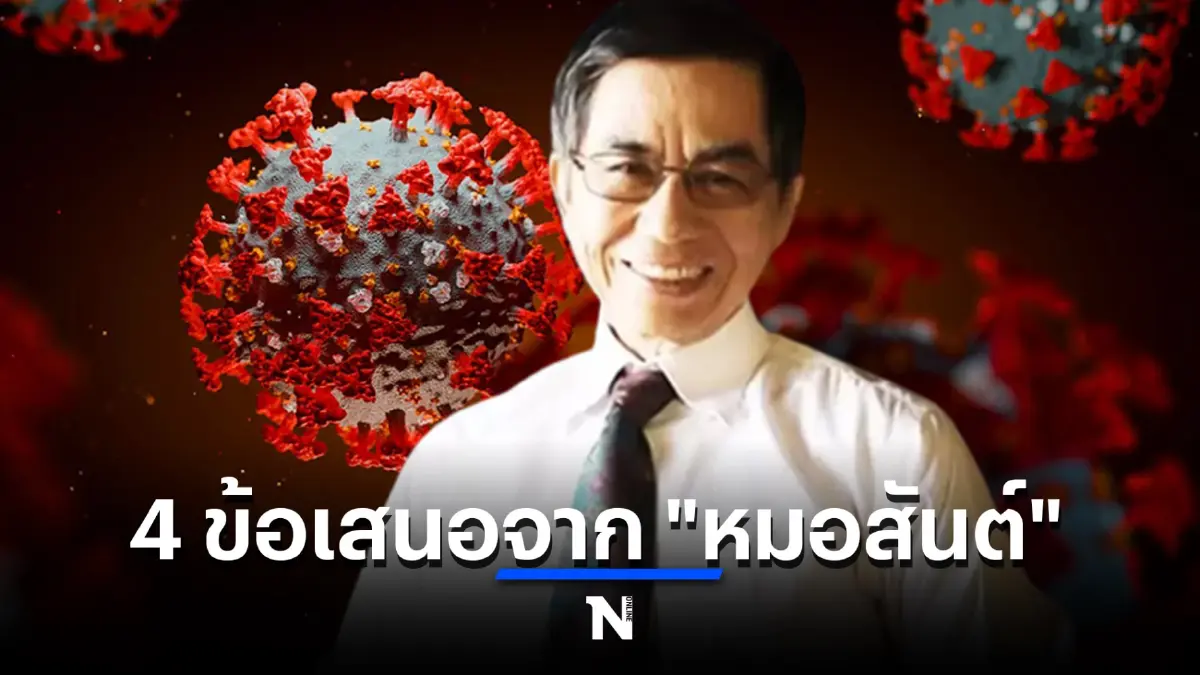 หมอสันต์ ส่ง 4 ข้อเสนอถึงนายกฯ  เลิกควบคุมโควิด ปล่อยคนติดโอมิครอนไปเลย