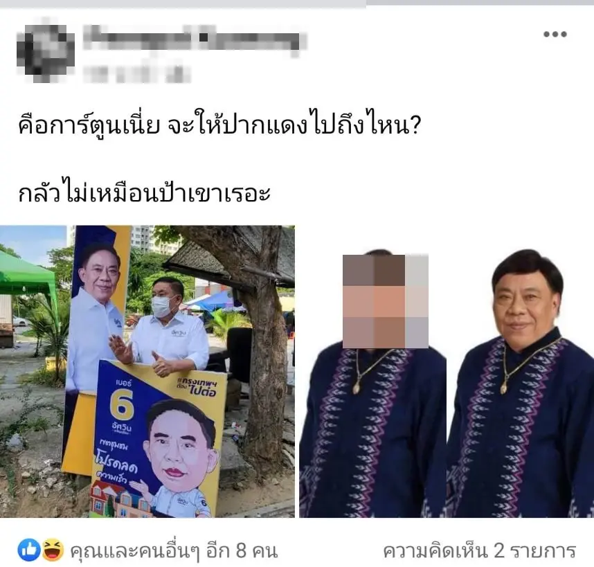 ชาวเน็ตแซวป้ายหาเสียงใหม่ พล.ต.อ.อัศวิน