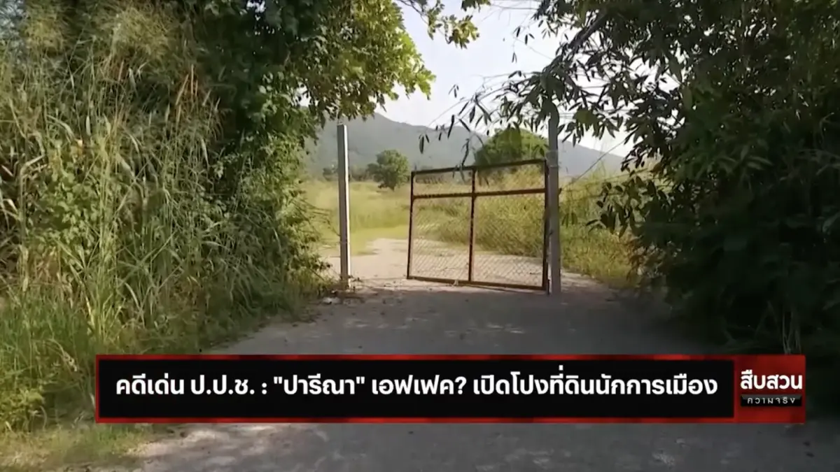 สืบสวนความจริง : คดีเด่น ป.ป.ช. “ปารีณา”เอฟเฟค?