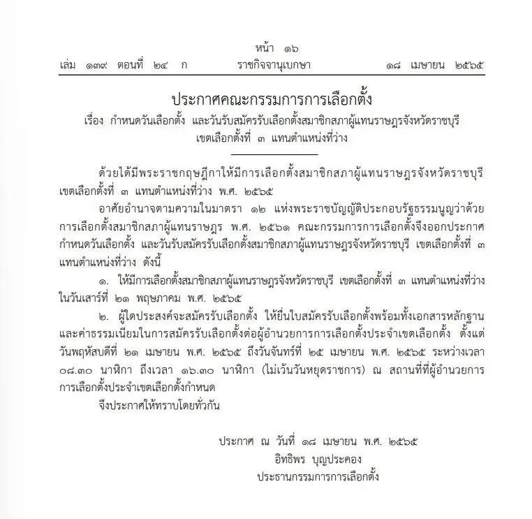 "ราชกิจจาฯ"ประกาศ กกต.กำหนดวันสมัคร และเลือกตั้งซ่อมส.ส.ราชบุรีแทนปารีณา