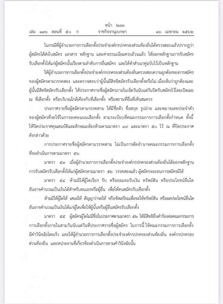 พ.ร.บ.การเลือกตั้งสมาชิกสภาท้องถิ่นหรือผู้บริหารท้องถิ่น พ.ศ. 2562 มาตรา 53 