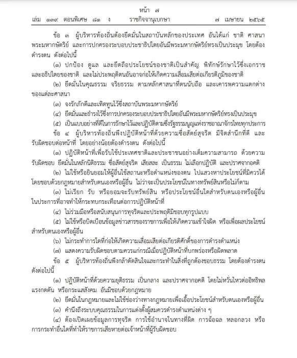 เช็กเลย ราชกิจจาฯ เผยแพร่ประมวลจริยธรรม"ผู้บริหารท้องถิ่น" มีผลประกาศใช้